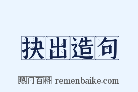 抉出造句是什么意思的图片